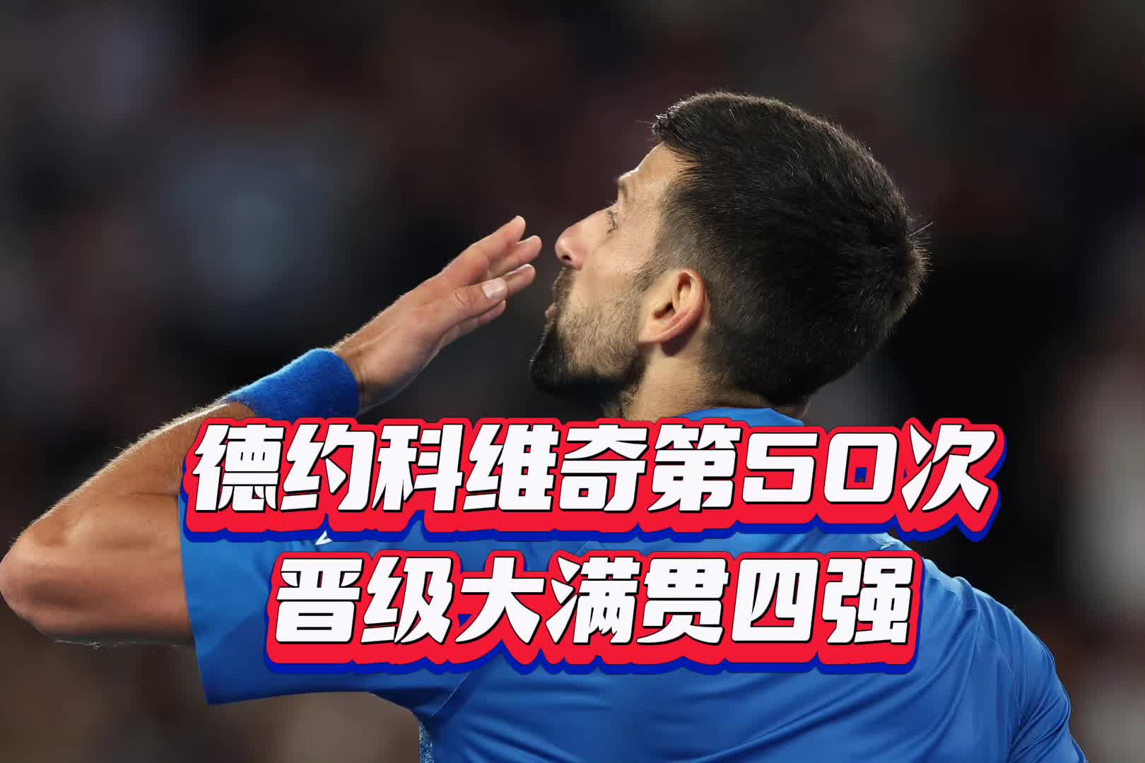 领先优势明显引爆全场！，德约科维奇意外战胜老鹰观众掌声雷动的简单介绍
