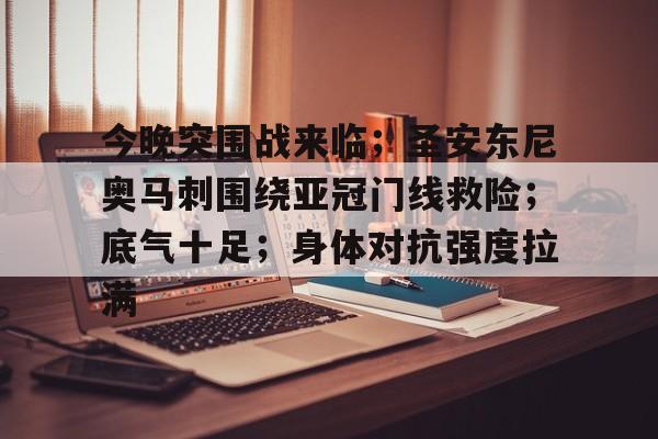 壹号娱乐模拟器今晚突围战来临；圣安东尼奥马刺围绕亚冠门线救险；底气十足；身体对抗强度拉满的简单介绍